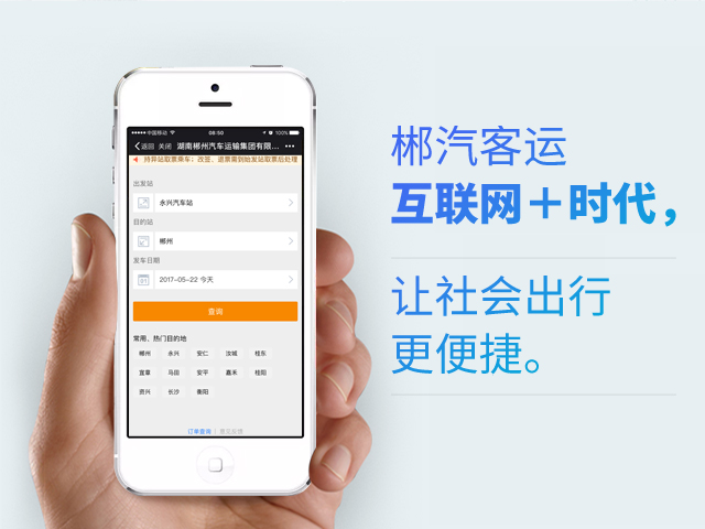 郴汽客戶互聯網+時(shí)代，讓社會(huì)出行更便捷