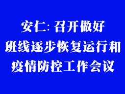 安仁:召開(kāi)做好(hǎo)班線逐步恢複運行和疫情防控工作會(huì)議