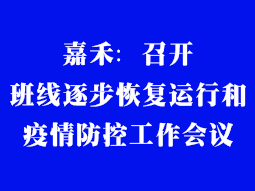 嘉禾：召開(kāi)班線逐步恢複運行和疫情防控工作會(huì)議