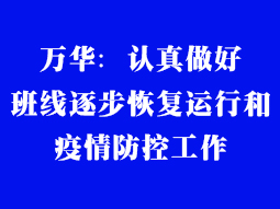 萬華：認真做好(hǎo)班線逐步恢複運行和疫情防控工作